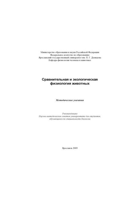 Comparative and ecological physiology of animals (80.00 rubles)