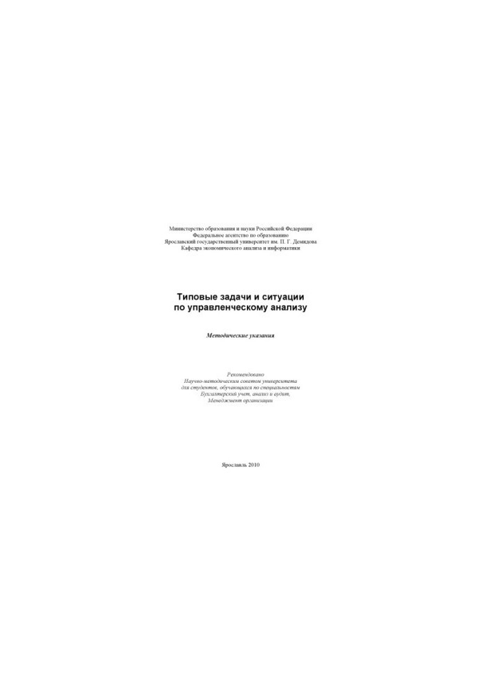 Typical tasks and situations for management analysis (80.00 rub.)