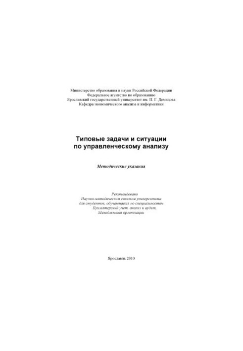 Typical tasks and situations for management analysis (80.00 rub.)