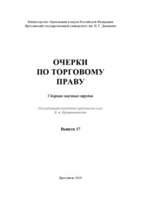 Essays on trade law. Issue 17 (160.00 rub.)