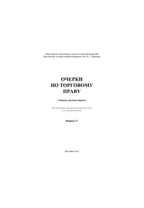 Essays on trade law. Issue 17 (160.00 rub.)