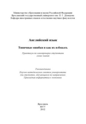 English. Typical mistakes and how to avoid them (80.00 rub.)