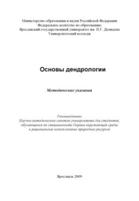 Basics of dendrology (80.00 rub.)