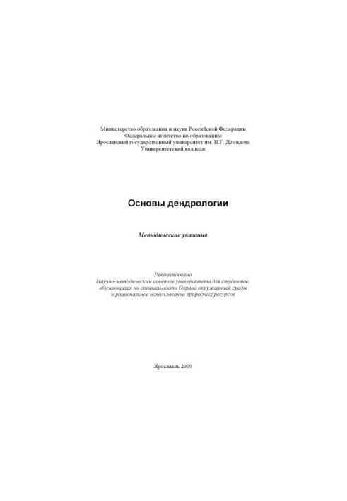 Basics of dendrology (80.00 rub.)