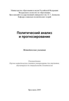 Political analysis and forecasting (160.00 rub.)