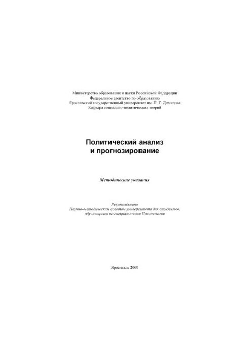 Political analysis and forecasting (160.00 rub.)