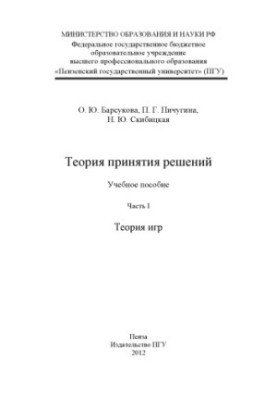 Theory of decision-making. Part 1. Game theory (150.00 rub.)