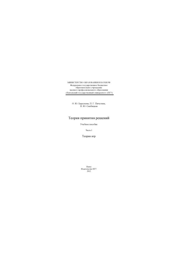 Theory of decision-making. Part 1. Game theory (150.00 rub.)