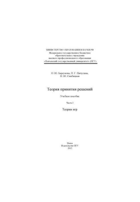 Theory of decision-making. Part 1. Game theory (150.00 rub.)