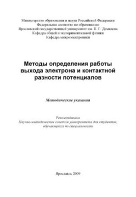 Methods for determining the work of the electron output and the potential contact difference (80.00 rubles)