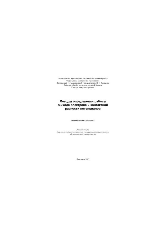 Methods for determining the work of the electron output and the potential contact difference (80.00 rubles)