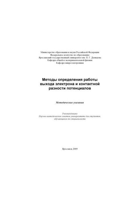 Methods for determining the work of the electron output and the potential contact difference (80.00 rubles)