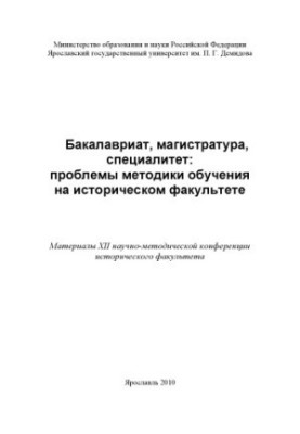 Bachelor's degree, master's degree, specialty: problems of teaching methods at the Faculty of History (160.00 rubles)