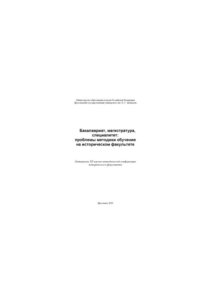 Bachelor's degree, master's degree, specialty: problems of teaching methods at the Faculty of History (160.00 rubles)