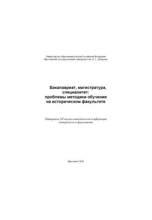 Bachelor's degree, master's degree, specialty: problems of teaching methods at the Faculty of History (160.00 rubles)