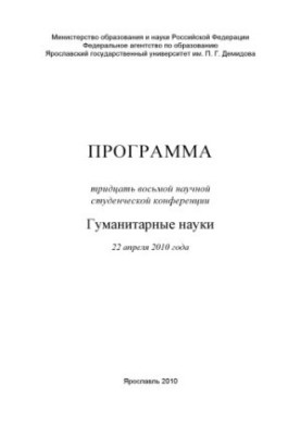 Program of the thirty-eighth scientific student conference. Humanities, April 22, 2010, Yaroslavl (160.00 rub.)