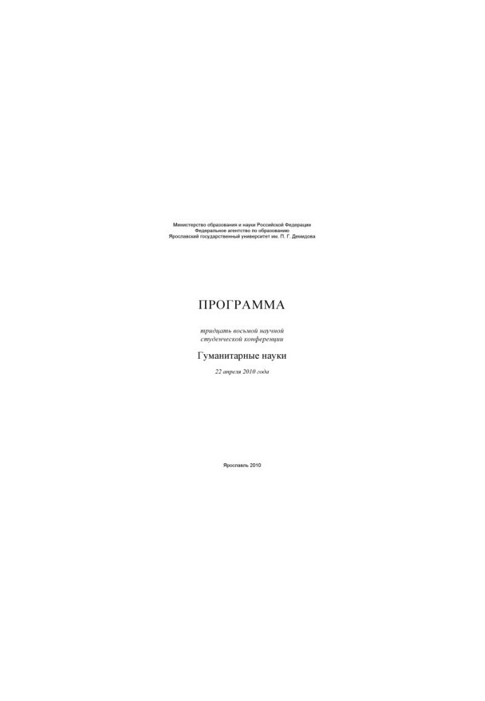 Program of the thirty-eighth scientific student conference. Humanities, April 22, 2010, Yaroslavl (160.00 rub.)
