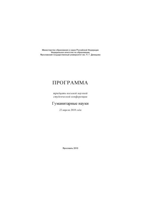 Program of the thirty-eighth scientific student conference. Humanities, April 22, 2010, Yaroslavl (160.00 rub.)