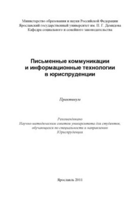 Письменные коммуникации и информационные технологии в юриспруденции (80,00 руб.)