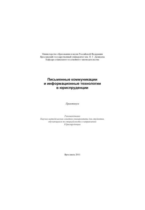 Письменные коммуникации и информационные технологии в юриспруденции (80,00 руб.)