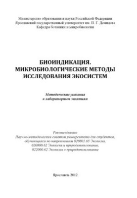 Bioindication. Microbiological methods of ecosystem research (80.00 rub.)