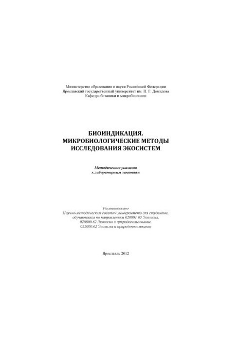 Bioindication. Microbiological methods of ecosystem research (80.00 rub.)