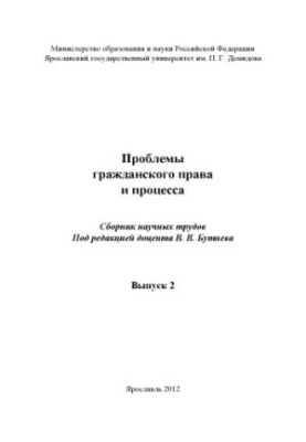 Problems of civil law and process. Issue 2 (160.00 rub.)