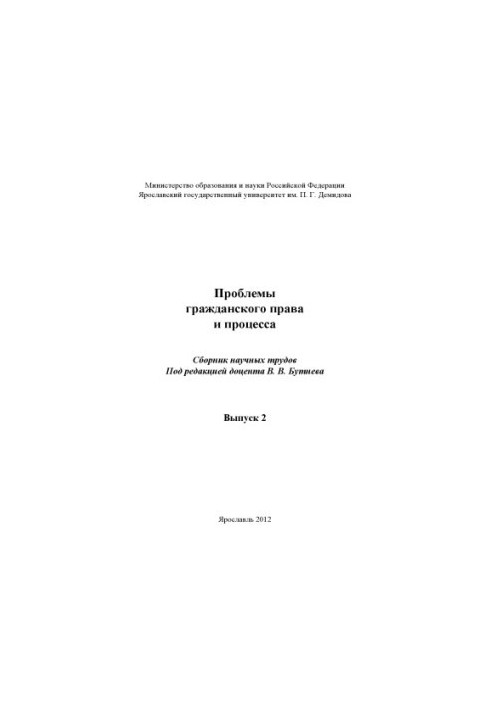 Problems of civil law and process. Issue 2 (160.00 rub.)