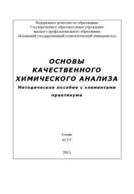Основи якісного хімічного аналізу