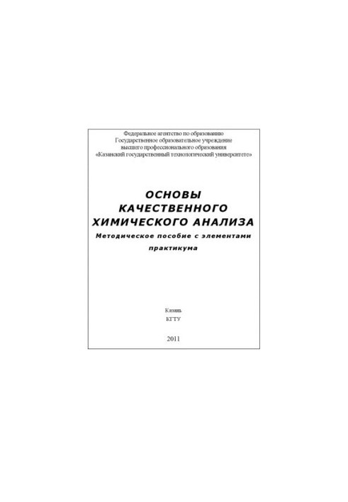 Основи якісного хімічного аналізу