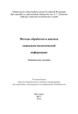 Methods of processing and analysis of socio-political information (RUB 80.00)