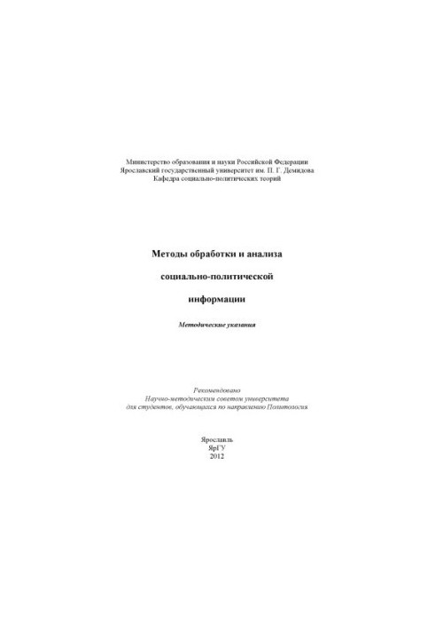 Methods of processing and analysis of socio-political information (RUB 80.00)