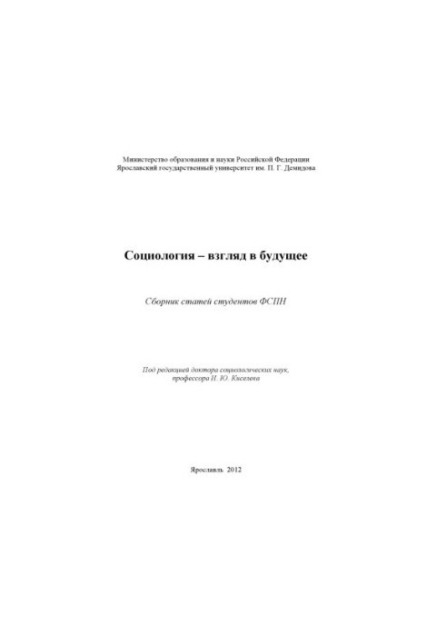 Sociology - a look into the future (160.00 rubles)