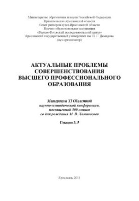 Actual problems of improvement of higher professional education. Sections 3, 5 (160.00 rub.)