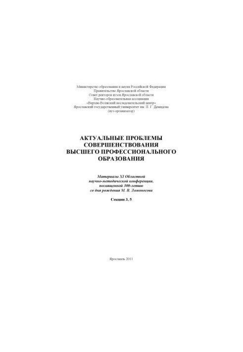 Actual problems of improvement of higher professional education. Sections 3, 5 (160.00 rub.)