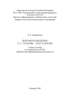 Documentary. Ch. 2: Basics of textology: (160.00 rub.)