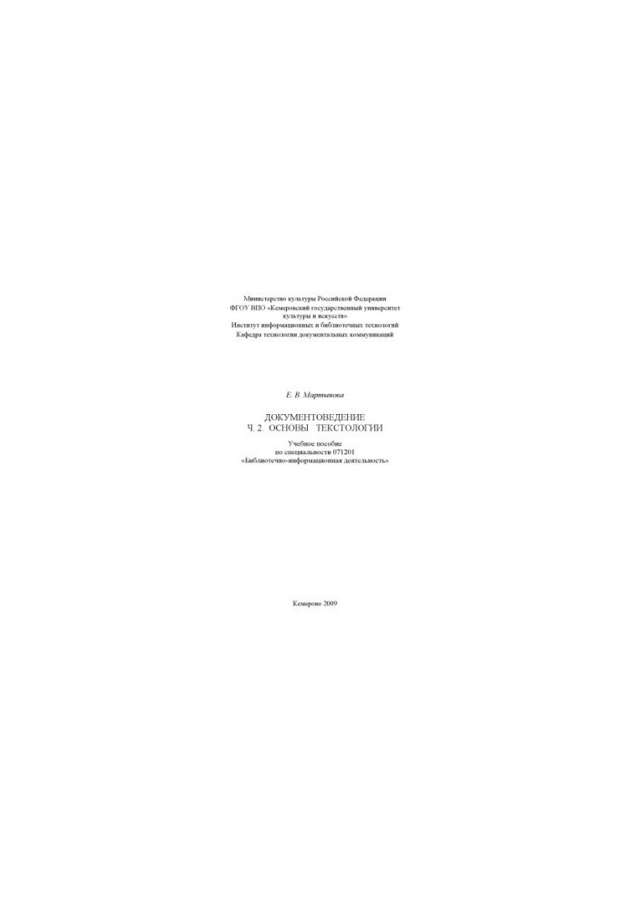 Documentary. Ch. 2: Basics of textology: (160.00 rub.)