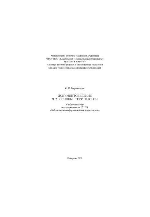Documentary. Ch. 2: Basics of textology: (160.00 rub.)