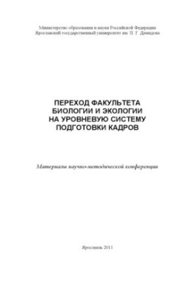 Transition of the Faculty of Biology and Ecology to a level system of training (160.00 rubles)
