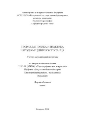 Теорія, методика та практика народно-сценічного танцю