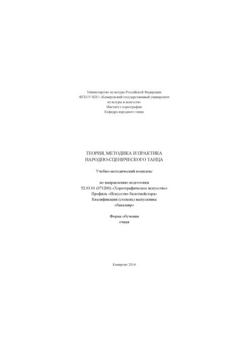Теорія, методика та практика народно-сценічного танцю