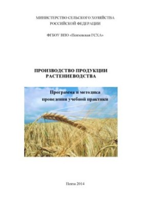 Производство продукции растениеводства