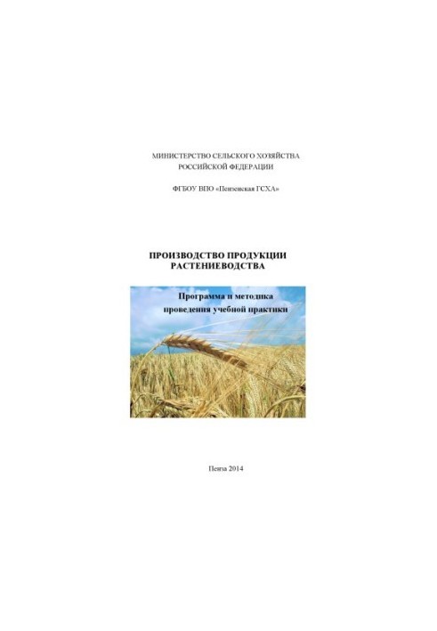 Производство продукции растениеводства