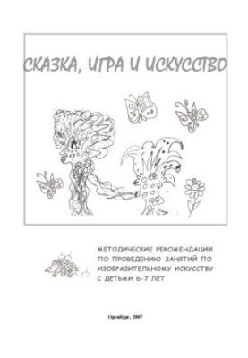 Казка, гра та мистецтво