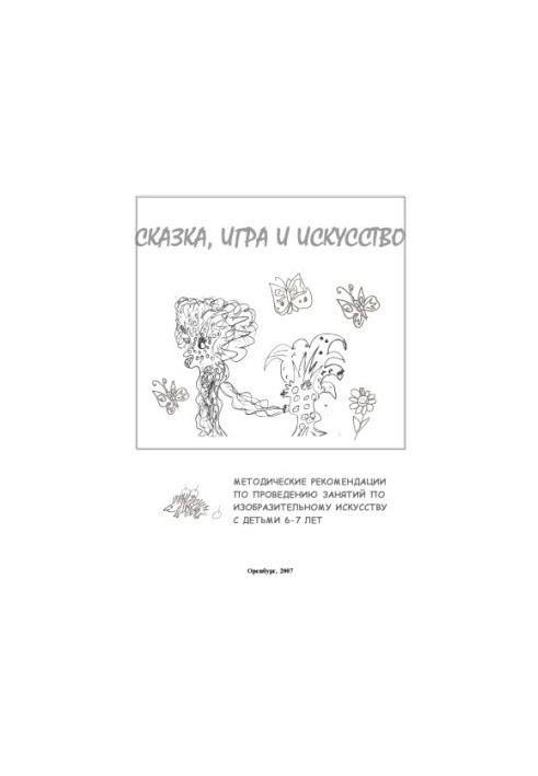 Казка, гра та мистецтво
