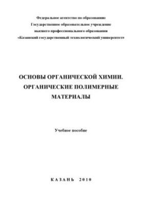 Основи органічної хімії. Органічні полімерні матеріали