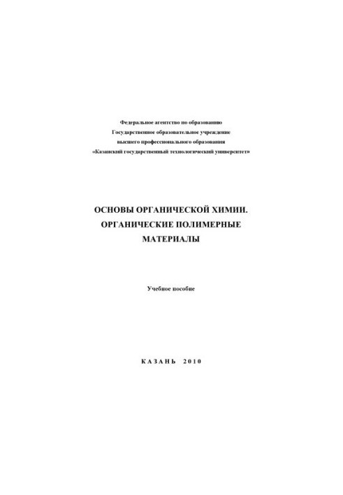 Основи органічної хімії. Органічні полімерні матеріали