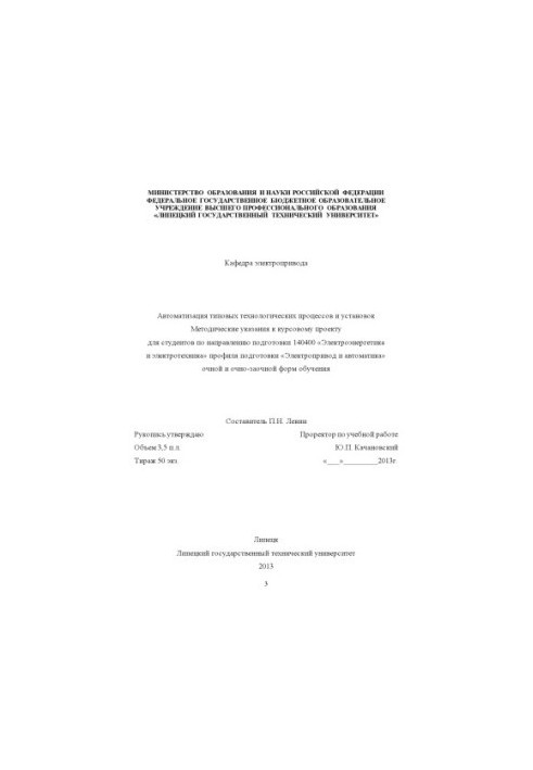Автоматизация типовых технологических процессов и установок (160,00 руб.)