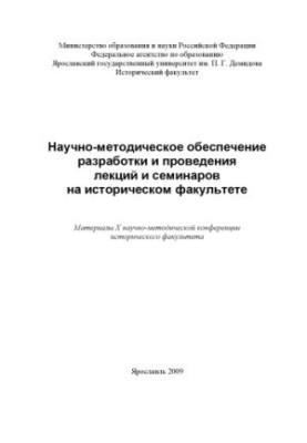 Scientific and methodological support for the development and holding of lectures and seminars at the Faculty of History (160.00 rubles)