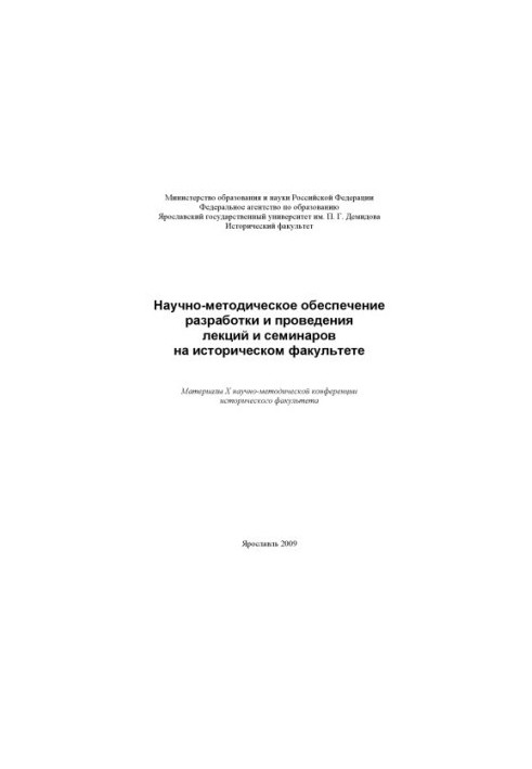Scientific and methodological support for the development and holding of lectures and seminars at the Faculty of History (160.00 rubles)